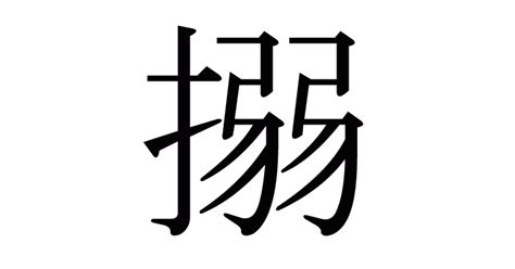 氵弱|漢字「搦」の部首・画数・読み方・筆順・意味など